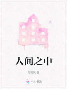 人間之中