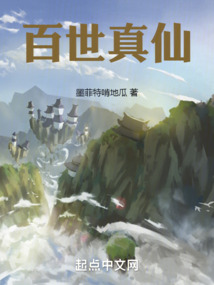 百世真仙