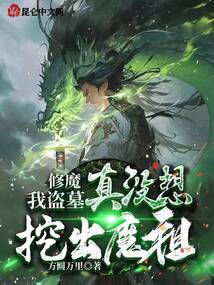魔修:我盜墓,真沒想挖出魔祖