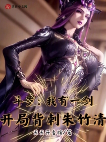 斗羅：我有一劍，開局背刺朱竹清