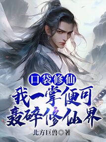 口袋修仙:我一掌便可轰碎修仙界 cover