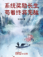 系统奖励长生,苟着终将无敌