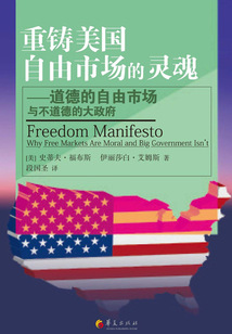 重鑄美國自由市場的靈魂:道德的自由市場與不道德的大政府