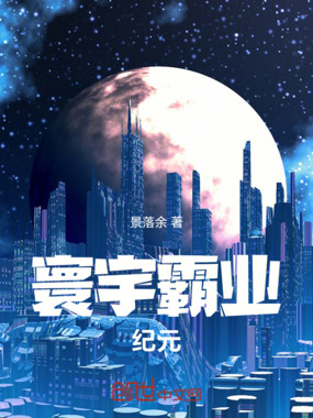 寰宇霸业纪元在线阅读