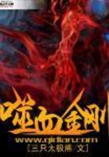 噬血金刚