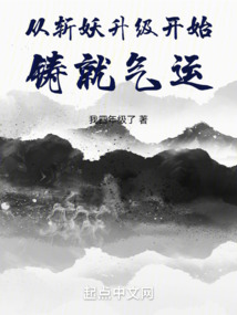 從斬妖升級開始鑄就氣運