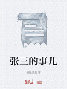 張三的事兒