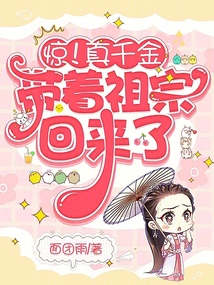 驚！真千金帶著祖宗回來了