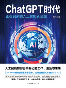 ChatGPT時代:正在到來的人工智能新浪潮