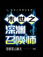 末世之深淵召喚師在線閱讀