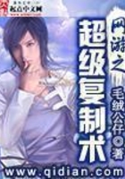 網(wǎng)游之超級(jí)復(fù)制術(shù)在線閱讀