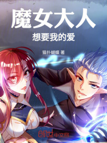 魔女大人想要我的愛