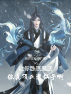 讓你臥底魔族，你真頂正道仙子啊在線閱讀