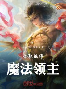 全職法師：魔法領主