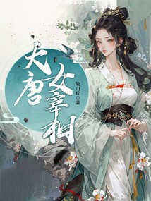 大唐女宰相