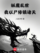 妖魔亂世，我以尸修鎮諸天在線閱讀
