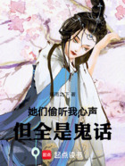 偷听我心声,但全是鬼话在线阅读