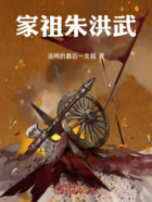 家祖朱洪武