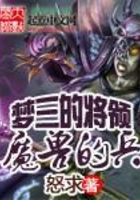 夢三的將領魔獸的兵在線閱讀