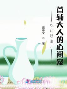 農門嬌妻:首輔大人的心間寵