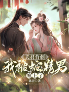 夫君背刺，我被蛇精男纏上了在線閱讀
