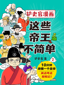 鏟史官漫畫:這些帝王不簡單2
