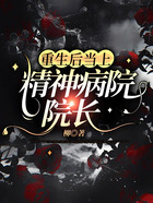 重生后當(dāng)上精神病院院長在線閱讀