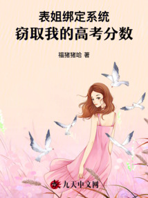 表姐綁定系統(tǒng)竊取我的高考分?jǐn)?shù)