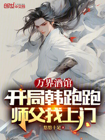 萬界酒館，開局韓跑跑師父找上門