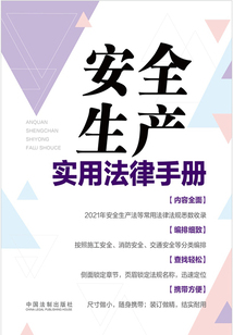 安全生產實用法律手冊