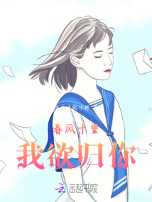春風十里我欲歸你