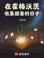 在霍格沃茨收集圖鑒的日子在線閱讀