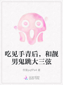 吃見手青后,和靚男鬼跳大三弦