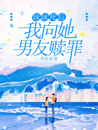 妹妹死后我向她男友贖罪在線閱讀