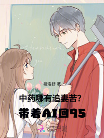 中藥哪有追妻苦?帶著AI回95