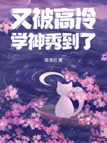 又被高冷學神秀到了