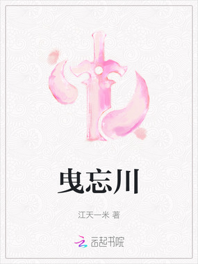 曳忘川在线阅读