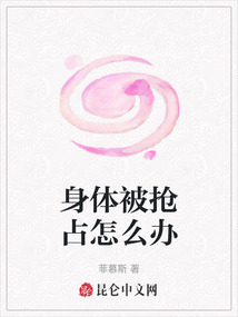 身體被搶占怎么辦