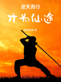 逆天而行，才為仙途