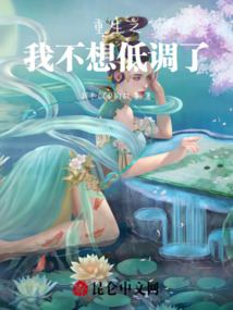 重生之我不想低調了