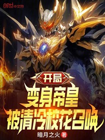 開局變身帝皇，被清冷?；ㄕ賳玖? class=