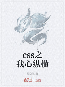 css之我心縱橫