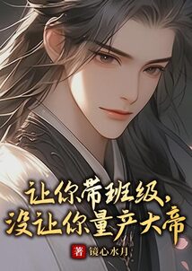 讓你帶班級,沒讓你量產大帝