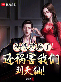 洗錢就罷了!還禍害我們劉天仙!