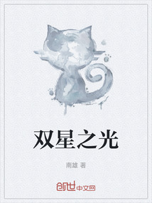 雙星之光