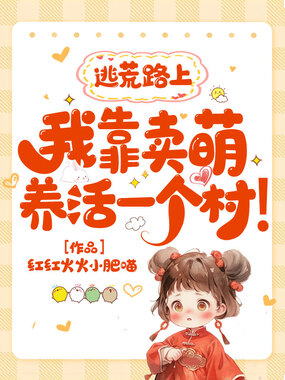 逃荒路上,我靠卖萌养活一个村!在线阅读