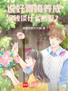 说好青梅养成,没钱谈什么恋爱?在线阅读