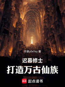 迟暮修士，打造万古仙族