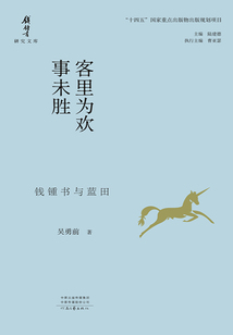 客里為歡事未勝：錢鍾書與藍田