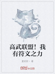高武聯(lián)盟！我有符文之力